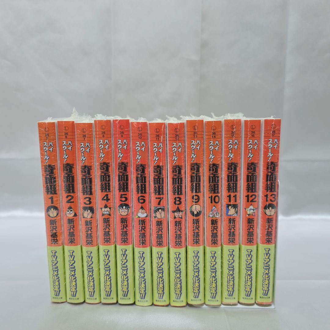 ハイスクール！奇面組 文庫版 全13巻セット/全巻新品シュリンク未開封