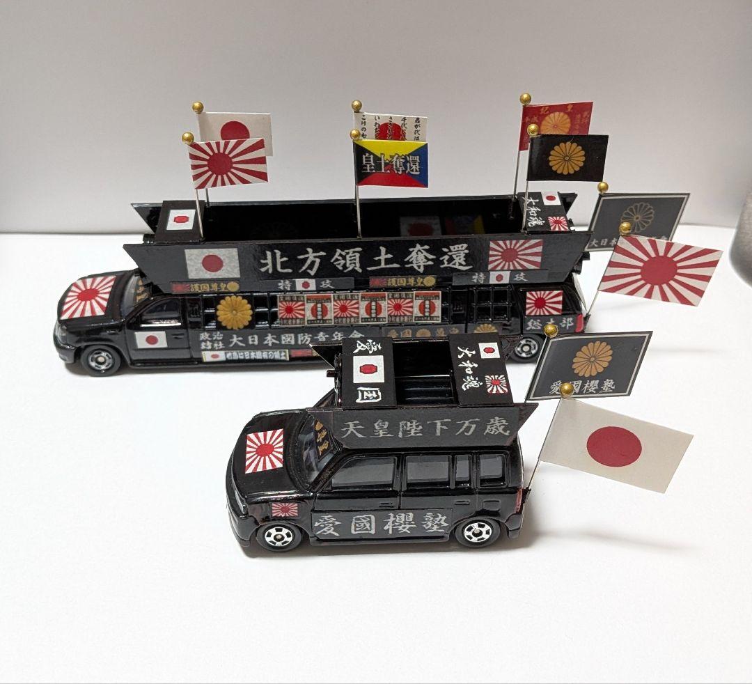トミカ改造 街宣車 2台セット ロングトミカ ミニカー - メルカリ