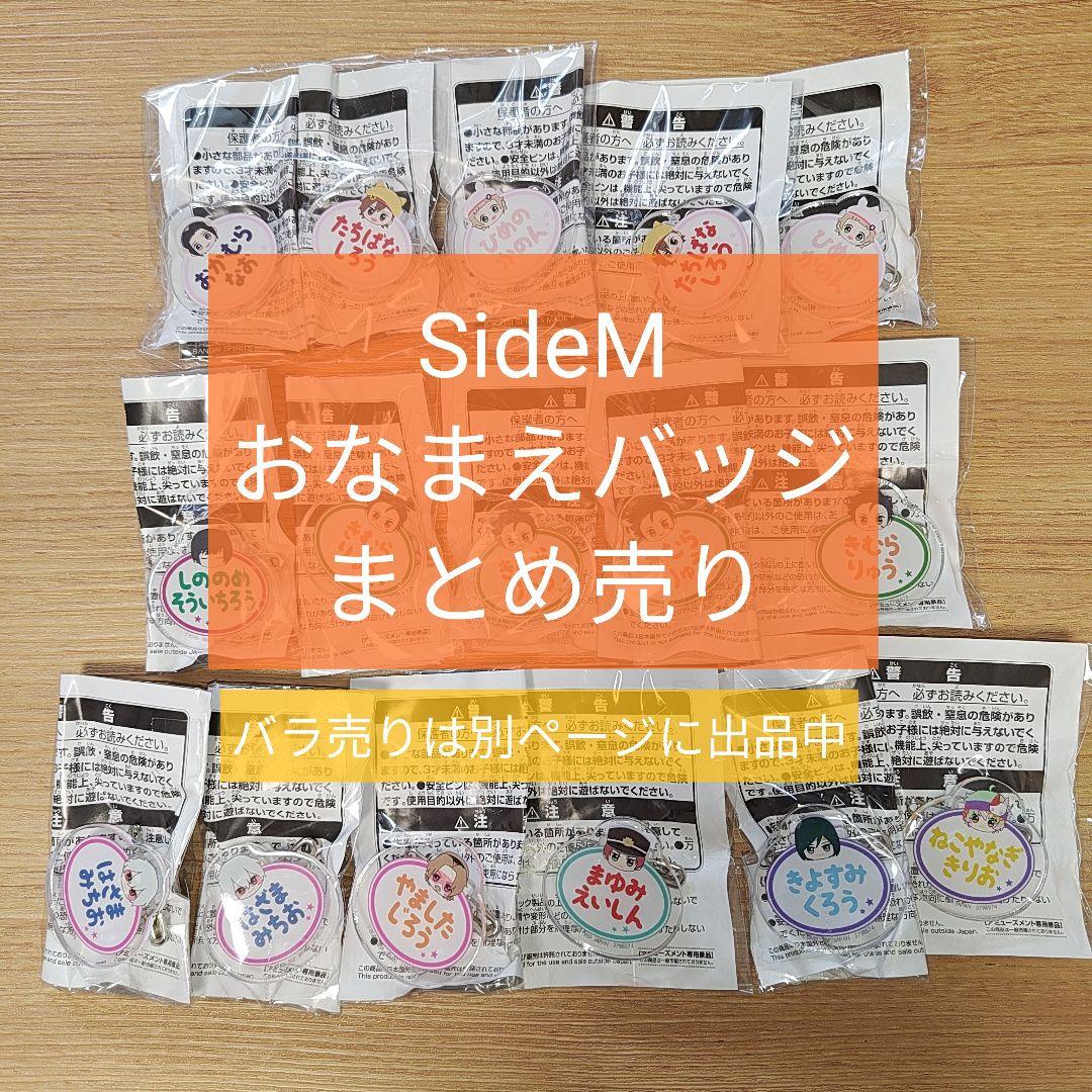 SideM おなまえバッジ まとめ売り - メルカリ