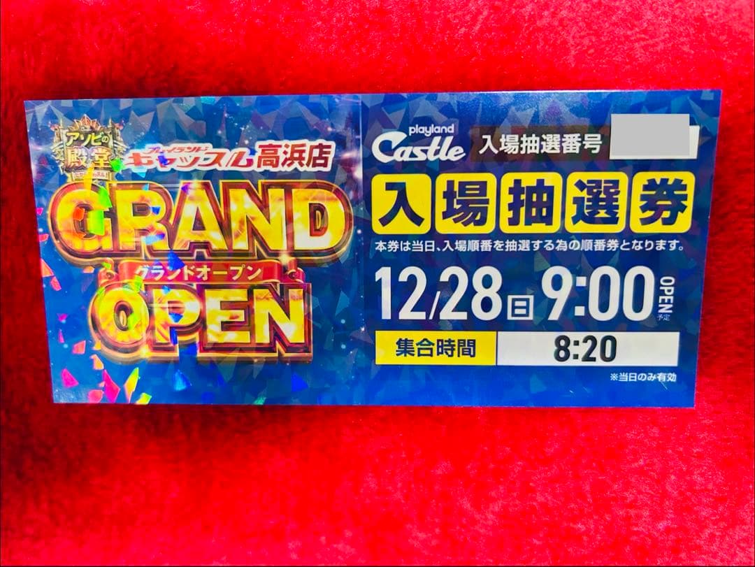 キャッスル高浜　入場抽選券 12/28 キャッスル高浜 入場抽選券 12/28 最終値下げ 高浜キャッスルGRAND