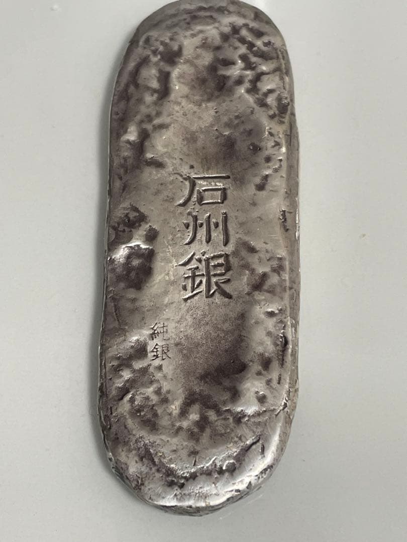 最終值下石州銀 石見銀山 世界遺産 灰吹 島根 楕円形 最終值下石州銀 石見銀山 世界遺産 灰吹 島根 楕円形 - メルカリ