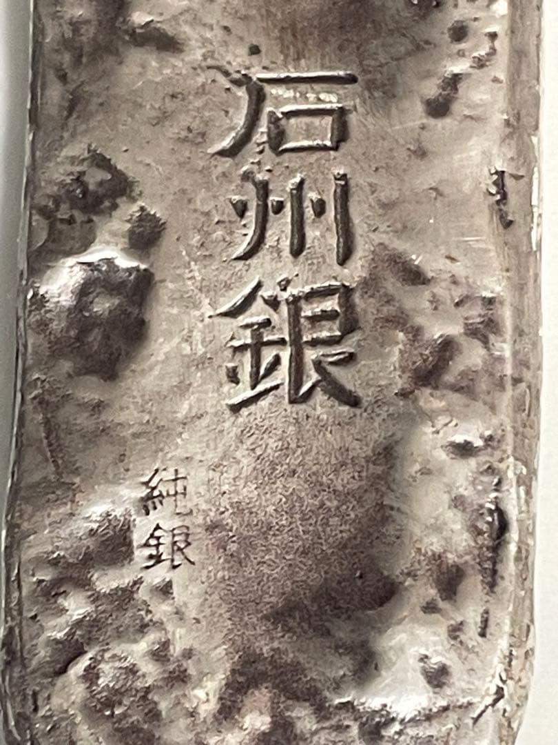 最終值下石州銀 石見銀山 世界遺産 灰吹 島根 楕円形 - メルカリ