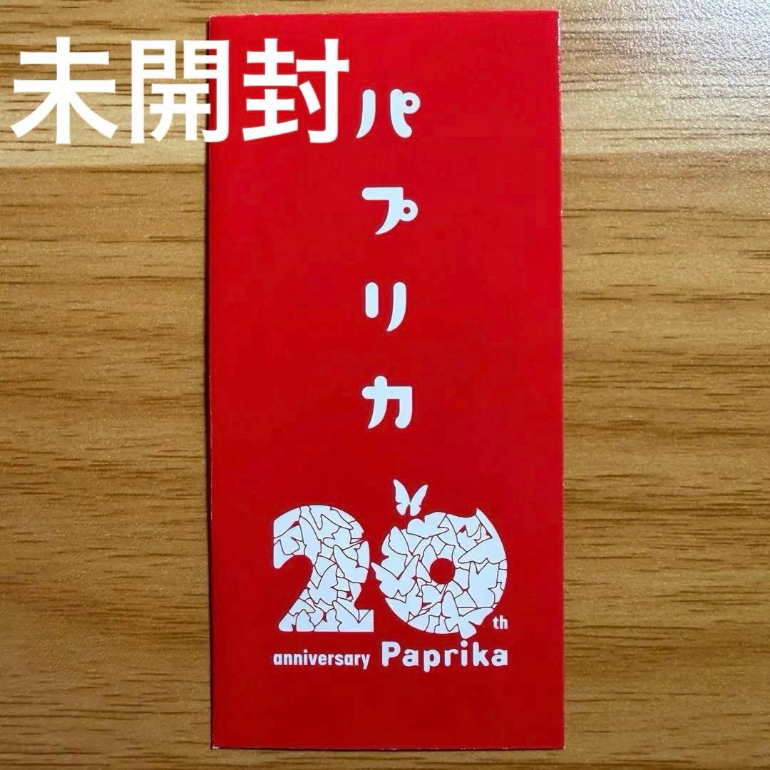未開封 映画 パプリカ 4Kリマスター入場者特典 限定ポチ袋入り生