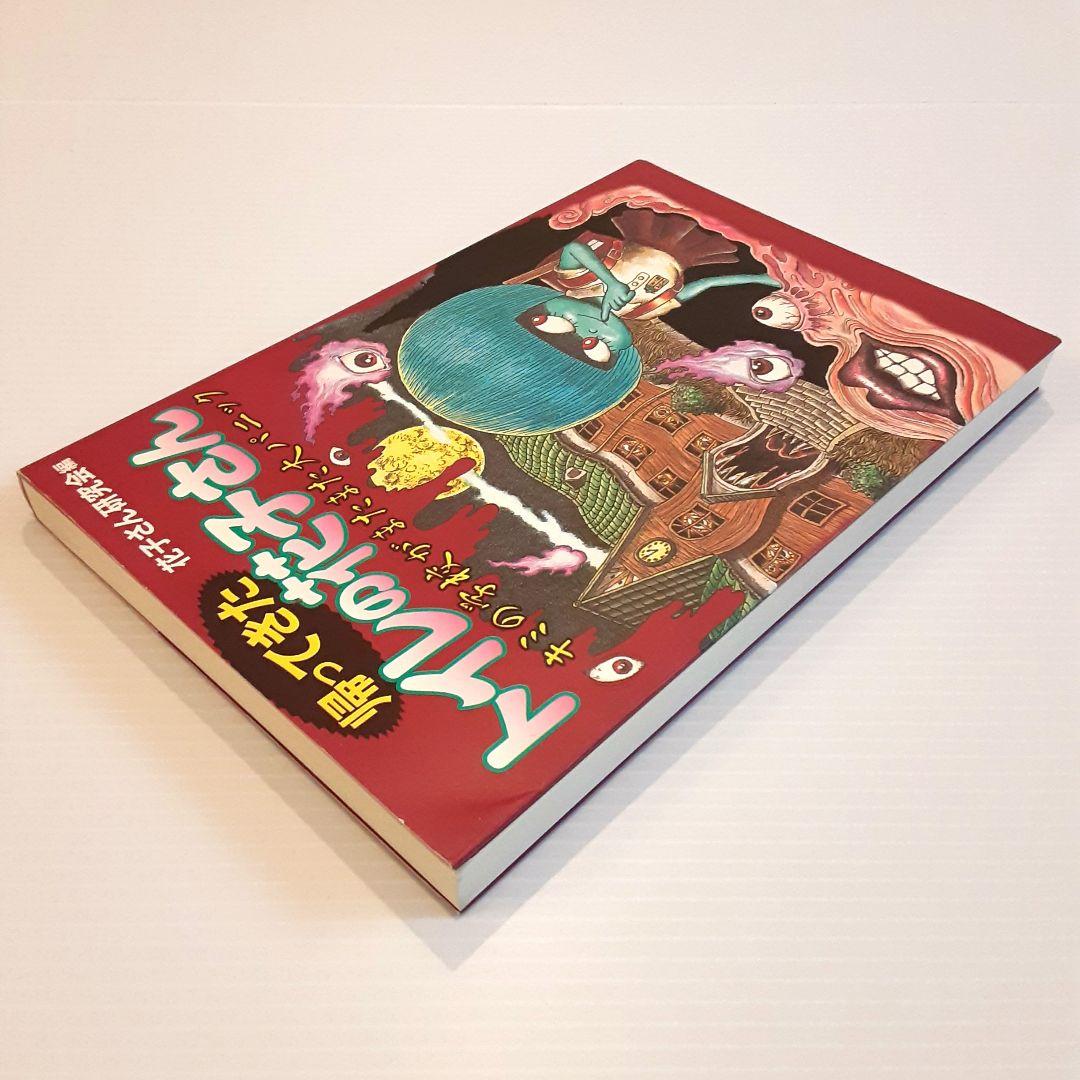 帰ってきたトイレの花子さん キミの学校がまたまた大パニック【初版】【希少本】