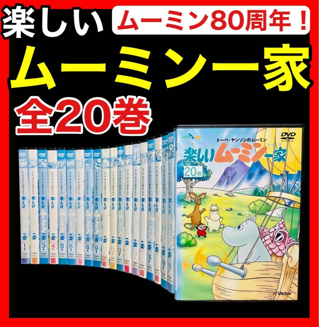 【全巻セット】楽しいムーミン一家 DVD全20巻(全78話） Amazon.co.jp: トーベ・ヤンソンのムーミン 楽しいムーミン一家