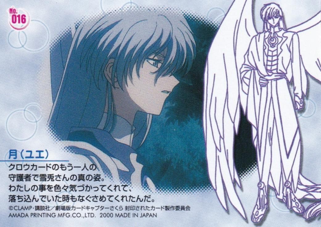 カードキャプターさくら 劇場版 封印されたカード No.016 ユエ