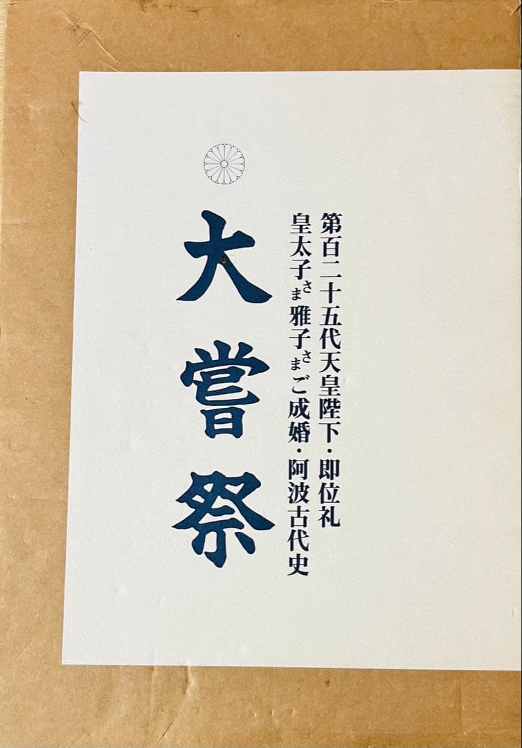 大嘗祭 第百二十五代天皇陛下即位礼 皇太子様雅子様ご成婚 阿波古代史