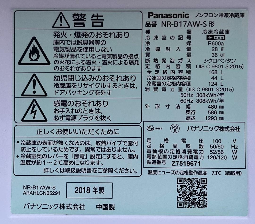 パナソニック冷凍冷蔵庫168L静音　抗菌脱臭自動霜取り機能付き　2018年製