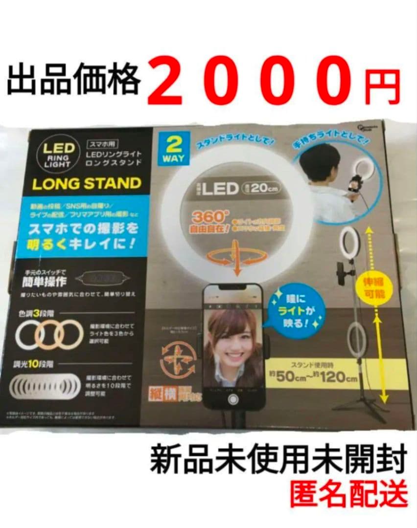 LEDリングライト ロングスタンド　④? 大リング 俯瞰撮影 スマホスタンド ロングタイプ LED リングライト 真