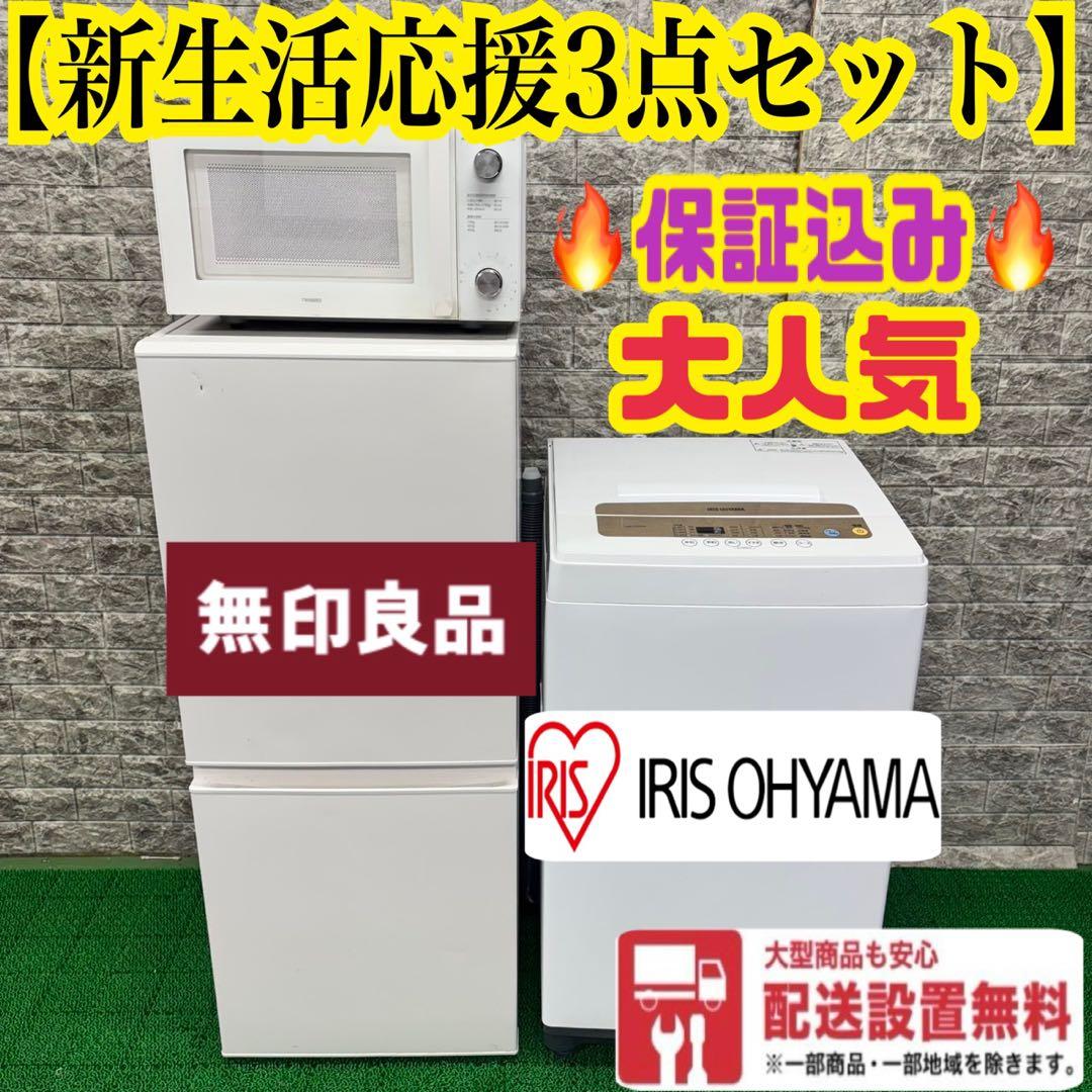 212 冷蔵庫　小型　無印良品　洗濯機　一人暮らし　電子レンジ　保証込　大人気 無印良品家電3点セット[REUSE管理543]東京23区限定 - TOKYO RECYCLE