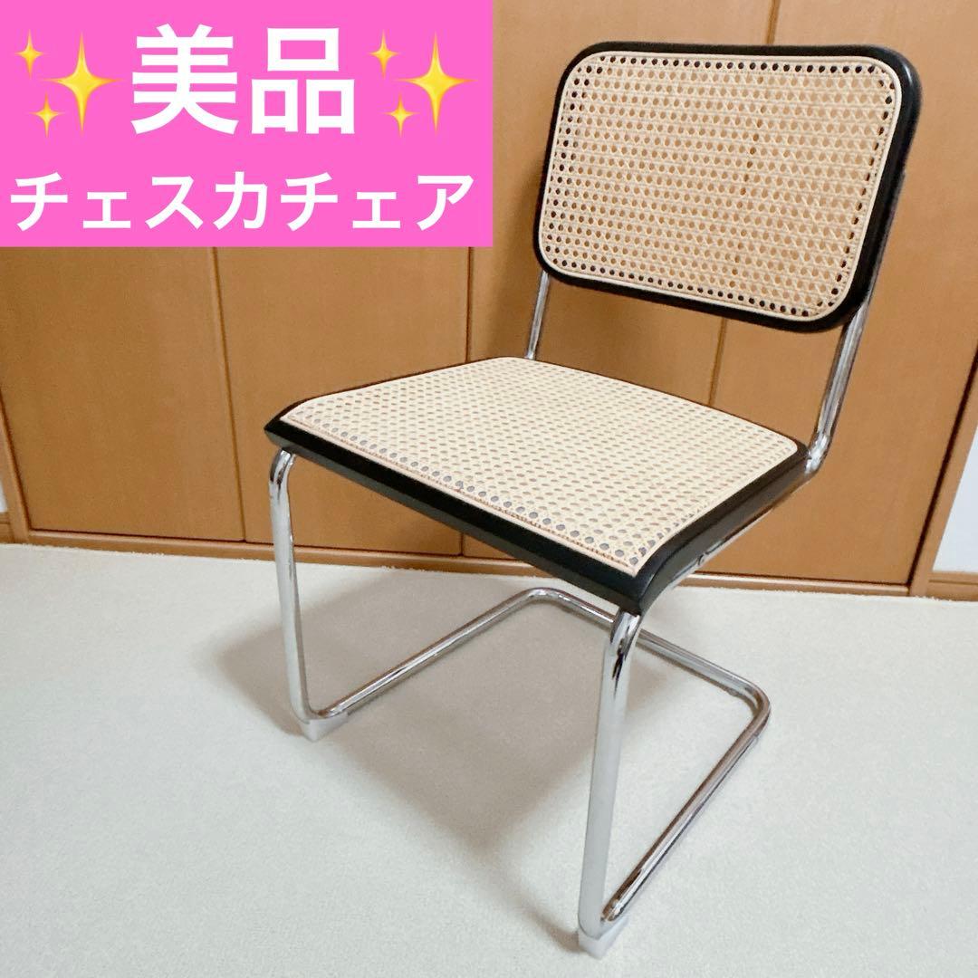 ○美品【チェスカチェア】○マルセル・ブロイヤー リプロダクト品 名作
