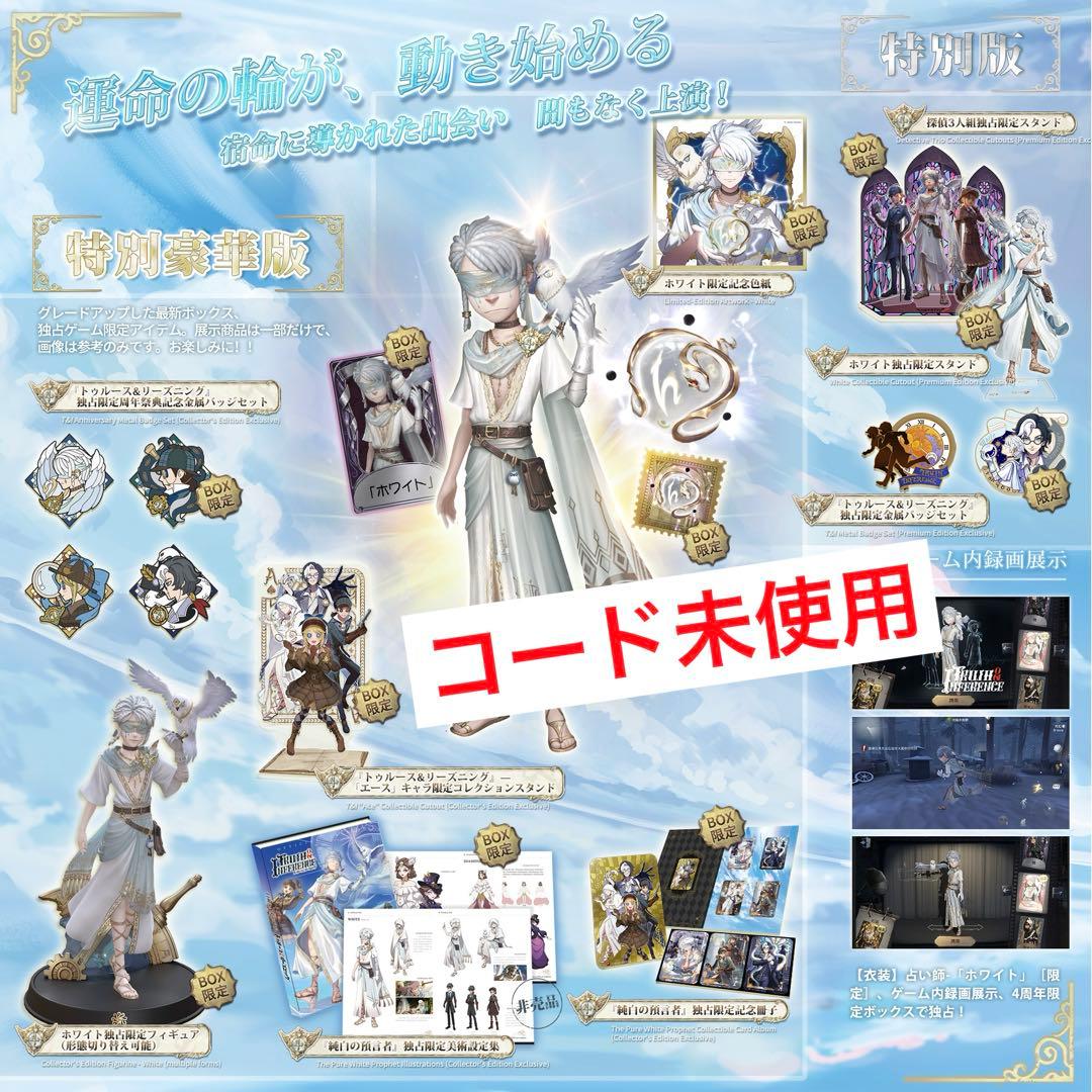 第五人格 4周年 オフラインパック 純白の預言者 特別豪華版 コード未