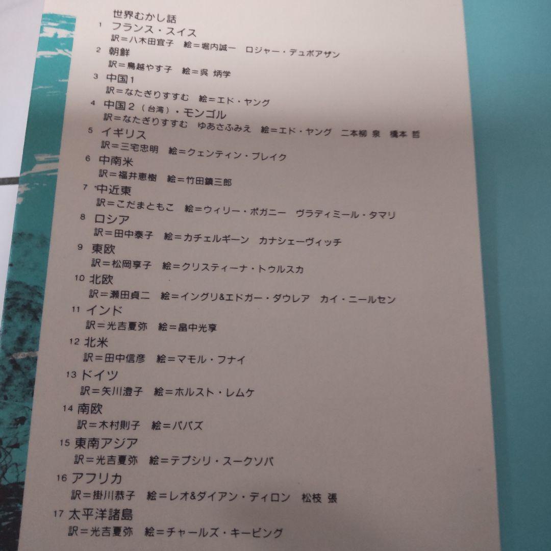 世界むかし話 全巻 17巻 ほるぷ出版 - メルカリ