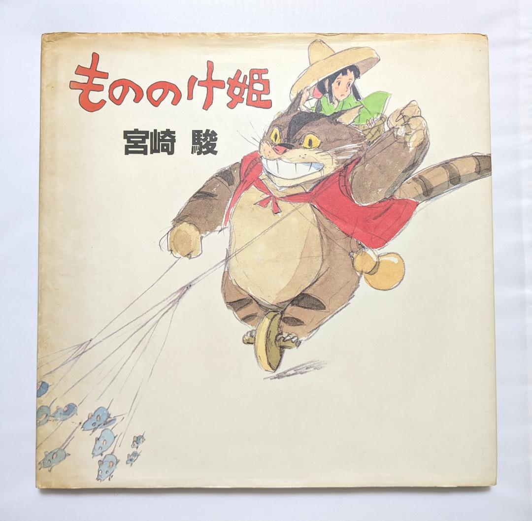 レア】もののけ姫 絵本 宮崎駿 スタジオジブリ 初版 初期設定版 原作