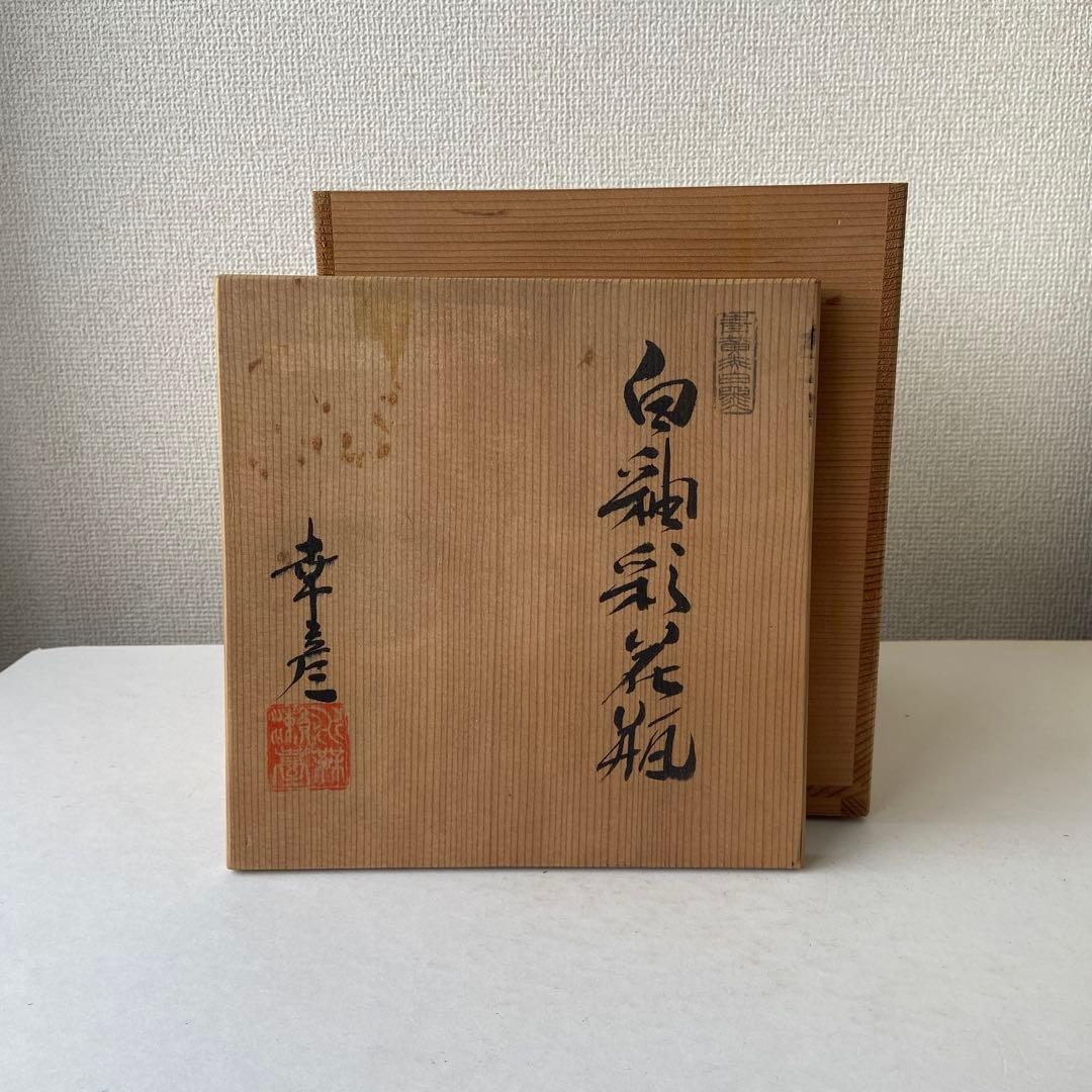 大江幸彦 花瓶 白釉薬 共箱