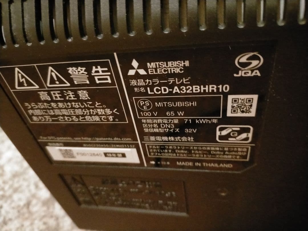 三菱液晶テレビ、MITSUBISHI LCD-A32BHR10 32型