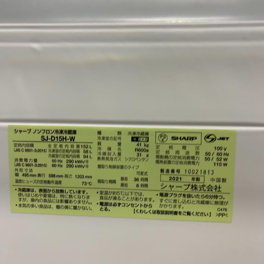 美品！シャープ 152L 2ドア冷蔵庫 2021年製