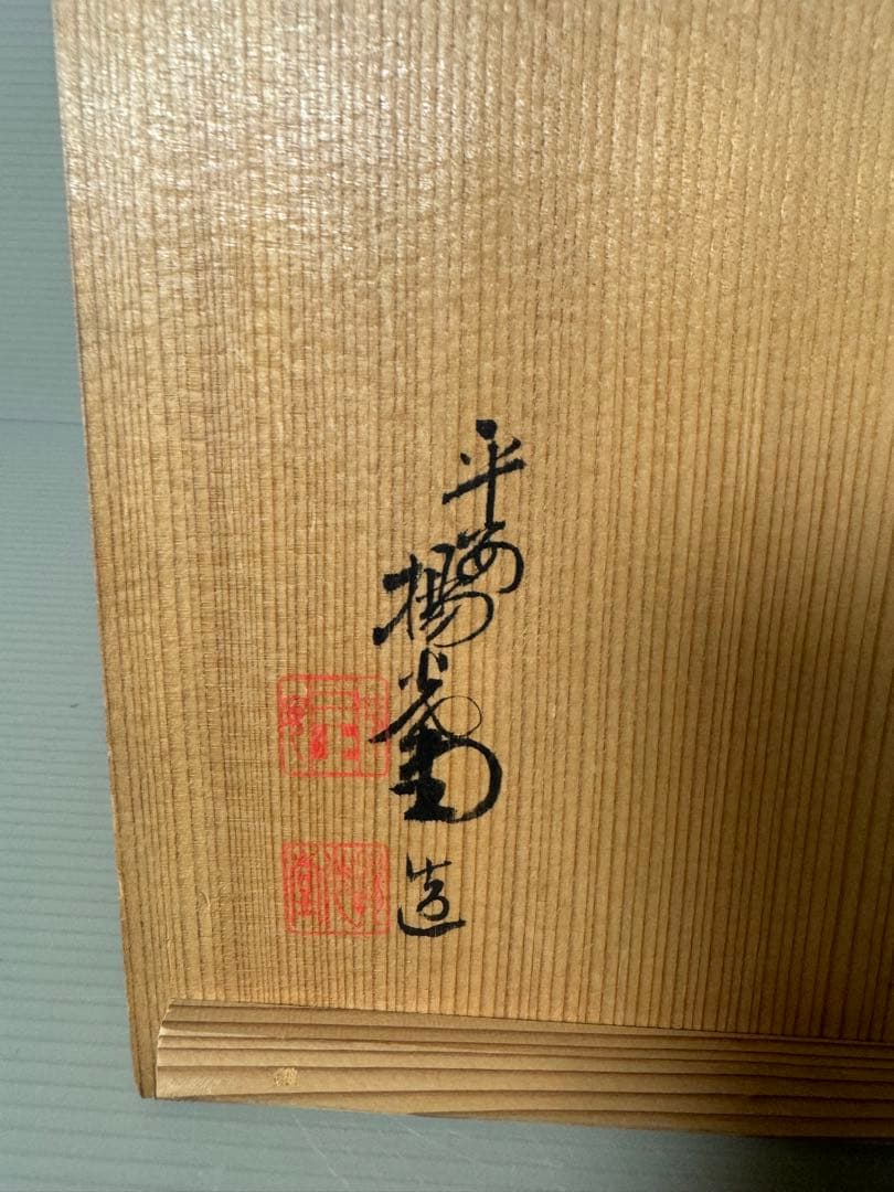 2365 草花蒔絵 硯箱 平安楊光堂作 書道具