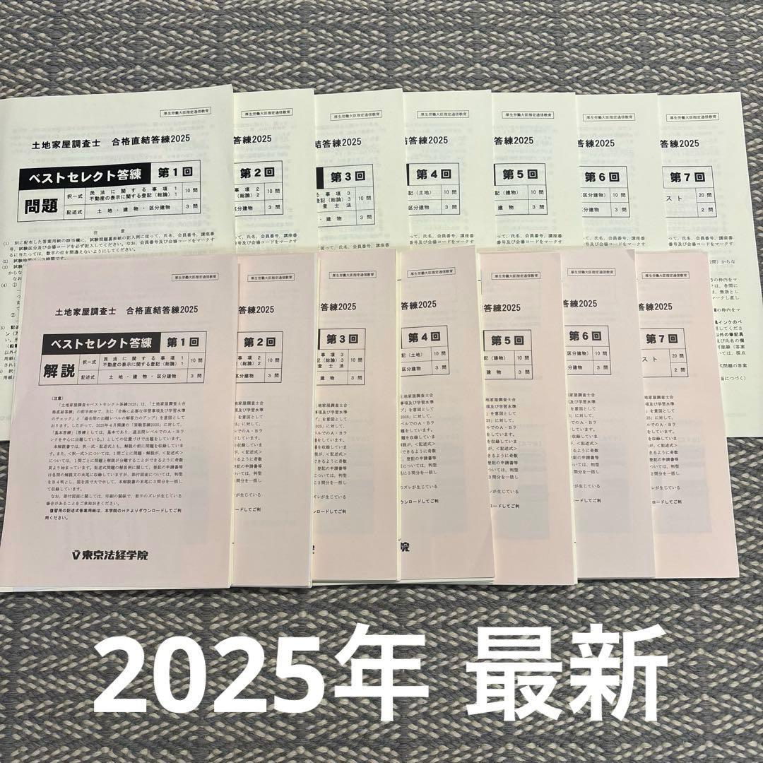 【裁断済み】土地家屋調査士 合格直結答練 2025ベストセレクト答練　1〜7回 合格直結答練2026 ｜通学・通信講座/教育｜土地家屋調査士試験｜東京法
