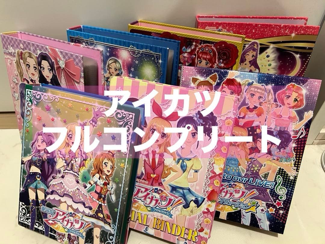 アイカツ　大量　まとめ売り　コンプリート Yahoo!オークション -「アイカツカード大量」の落札相場・落札価格