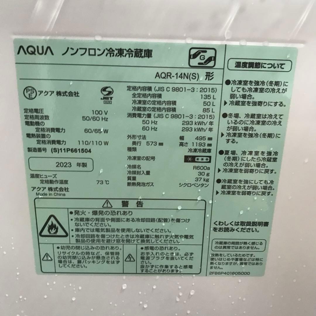 【極美品】AQUA　ノンフロン冷凍冷蔵庫　AQR-14N　2023年製　H