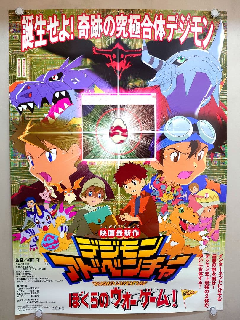 【超レア】劇場版『デジモンアドベンチャー　ぼくらのウォーゲーム』ポスター　B2 劇場アニメ「デジモンアドベンチャー ぼくらのウォーゲーム