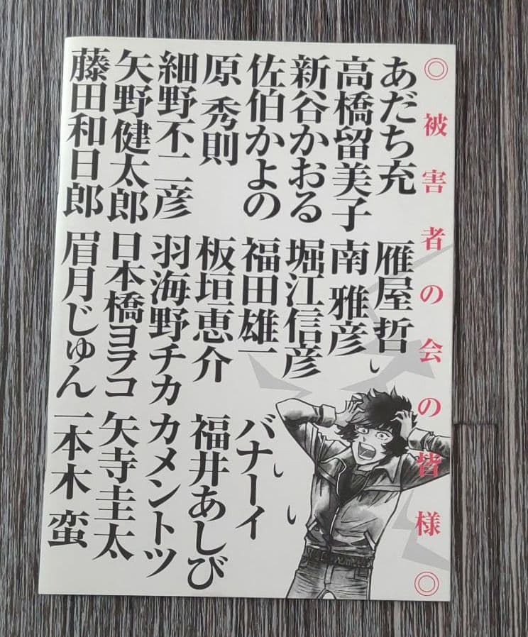 アオイホノオ 被害者の会小冊子 - メルカリ