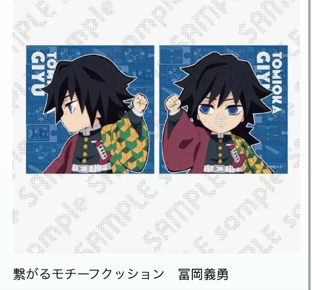 鬼滅の刃 冨岡義勇 ufotable dining 繋がる モチーフ クッション