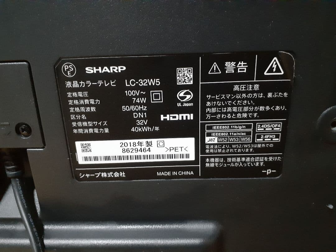 SHARP　AQUOS 液晶ハイビジョンテレビ 　LC32-W5 　2018年