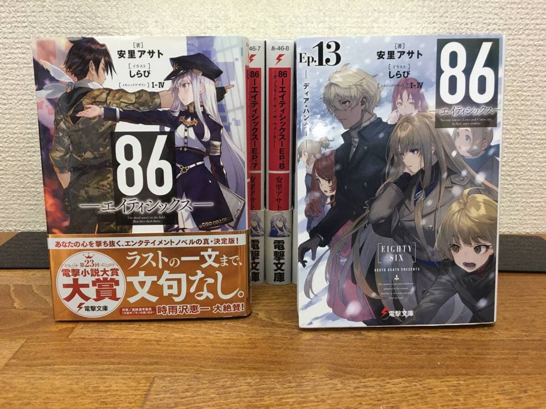 86 エイティシックス 1～13巻＋Alter.1～2巻 安里アサト しらび - メルカリ