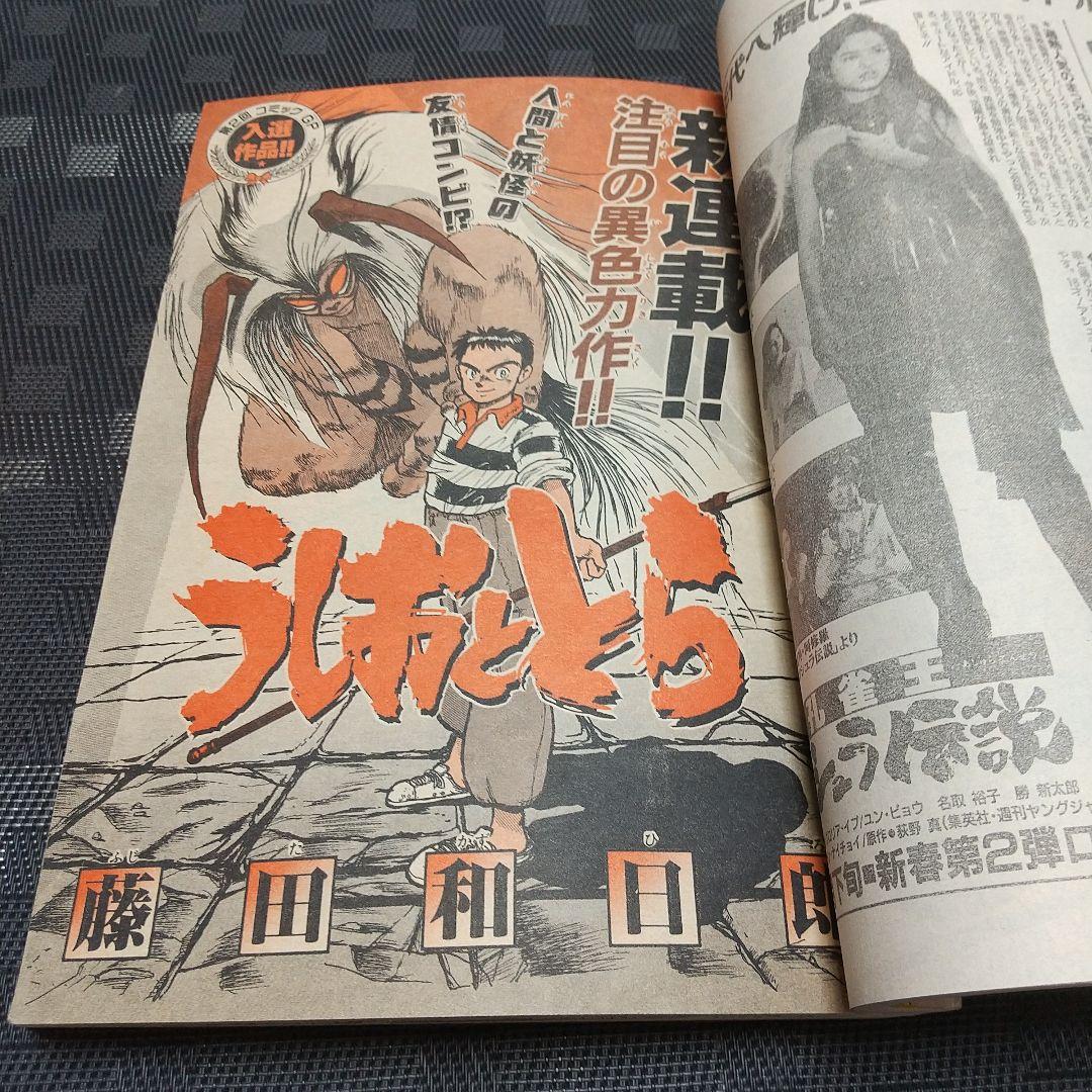 週刊少年サンデー 1990年6号※うしおととら 新連載 藤田和日郞 - メルカリ