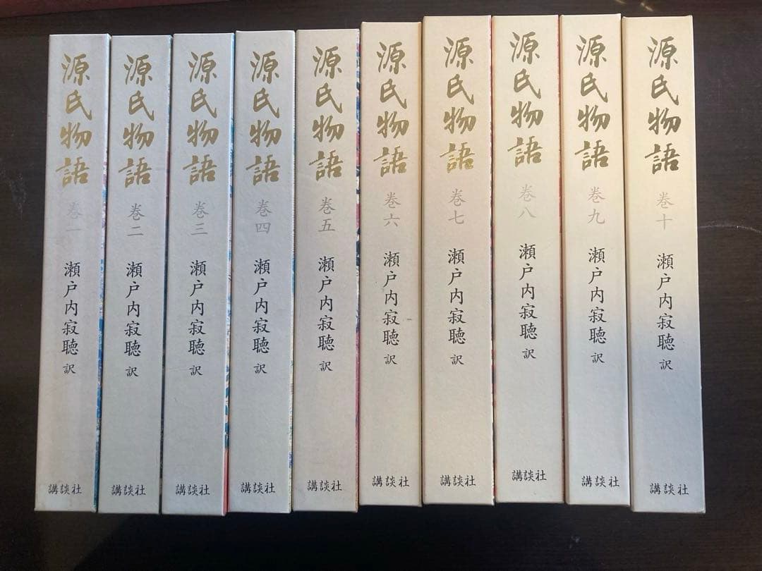 瀬戸内寂聴訳 源氏物語 10巻セット - メルカリ