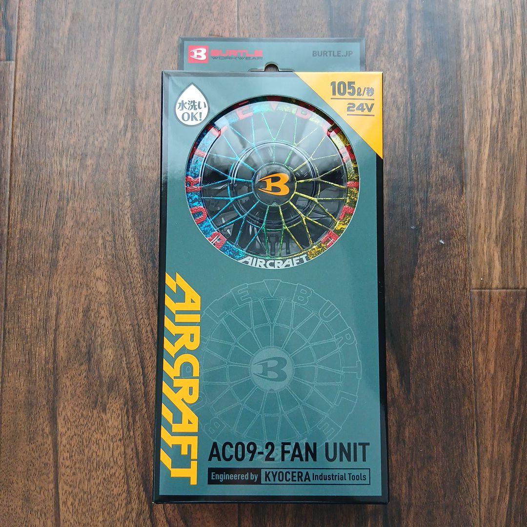 マロンBURTLE AC09-2 ファンユニット 24V