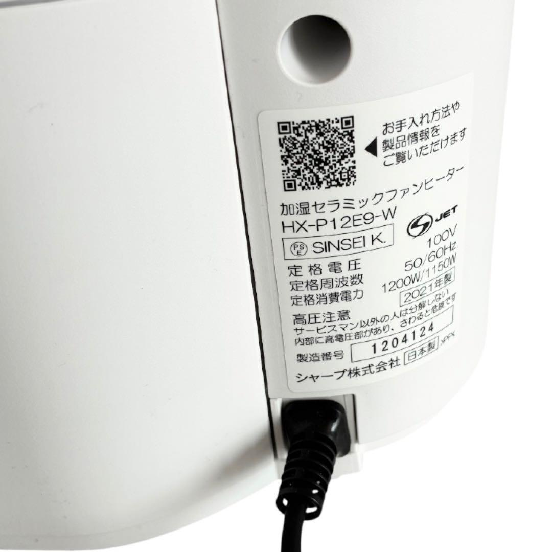 HX-P12E9 SHARP 加湿セラミックファンヒーター　シャープ　21年式