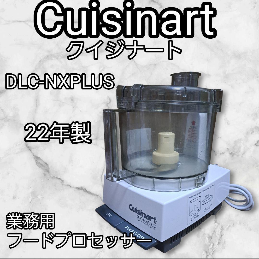 Cuisinart DLC-NXPLUS 業務用フードプロセッサー22年製送料込 Cuisinart DLC-NXPLUS 業務用フードプロセッサー22年製送料込