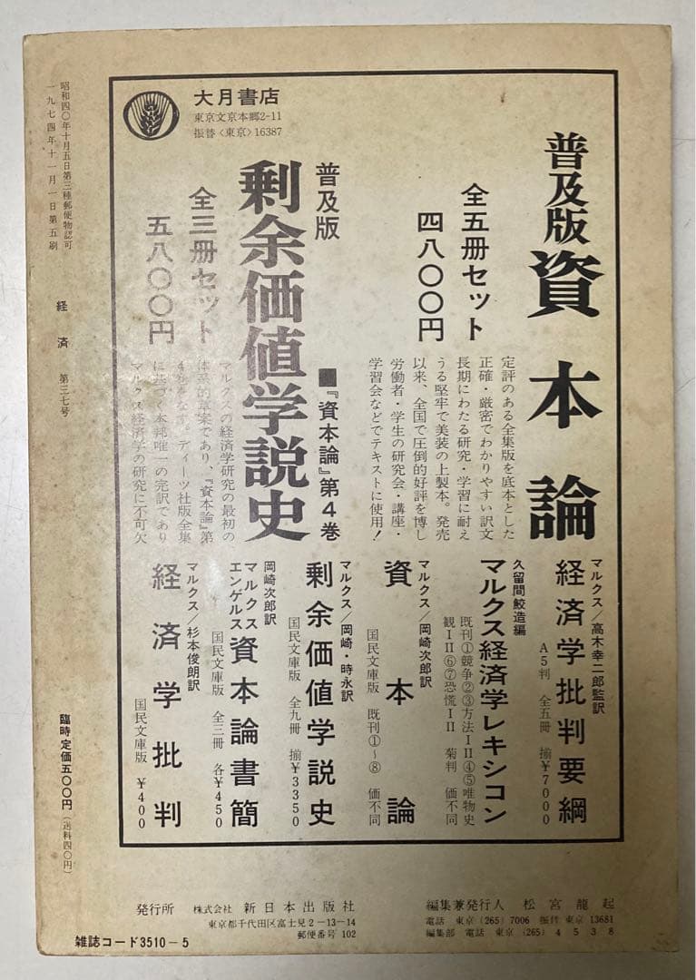 ⚫【古書・極めて希少本】松宮龍起編集　経済 1967年5月臨時増刊号