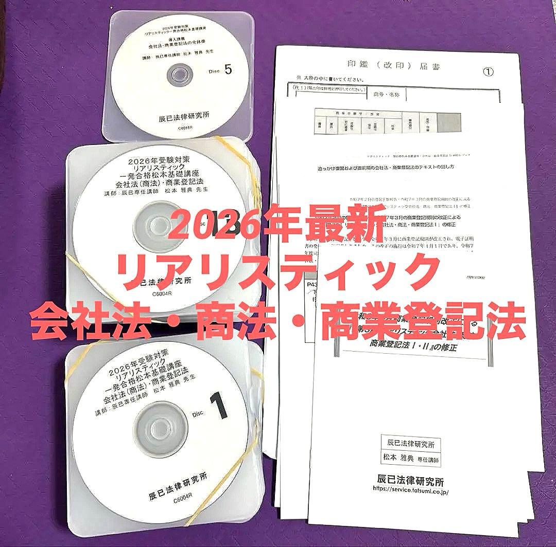 【最新版】2026年 リアリスティック司法書士 松本 会社法 商業登記法 DVD 最新版】2026年 リアリスティック司法書士 松本 会社法 商業登記法 DVD