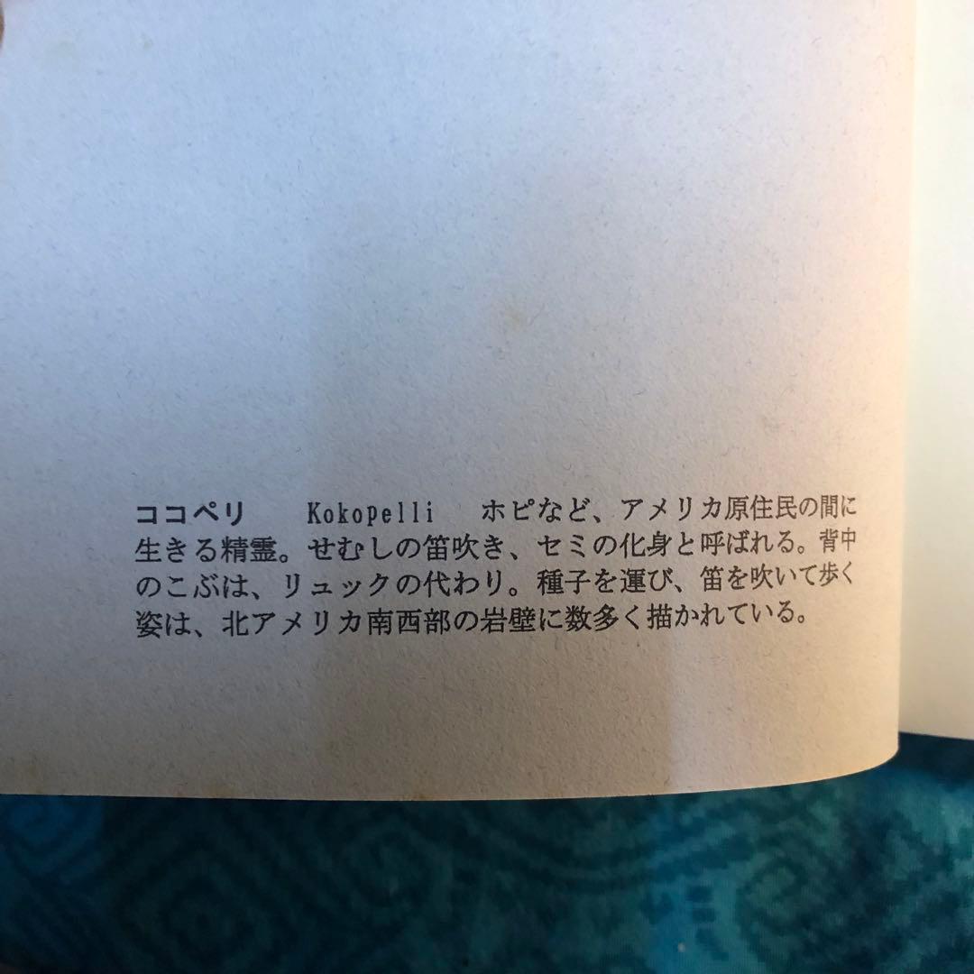 【絶版・希少】ココペリ　ななおさかき