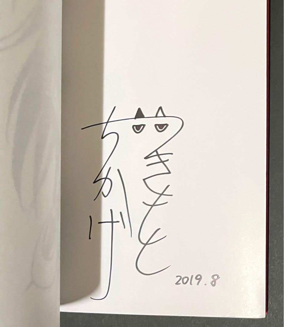 つきのもと / 月本千景・サイン入り・初版本