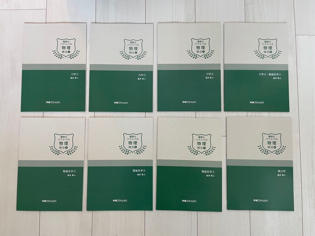 学研プライムゼミ 難関大ハイレベル物理 高井隼人 テキスト完全セット 高井隼人 学研プライムゼミ 電磁気 熱力学 難関大ハイレベル物理
