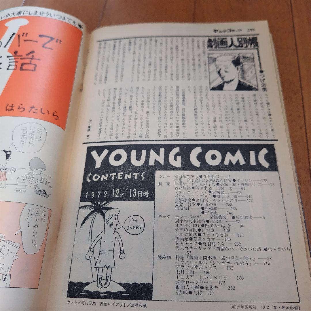 ヤングコミック 1972年12月13日号 藤子不二雄「新宿村大虐殺」掲載号