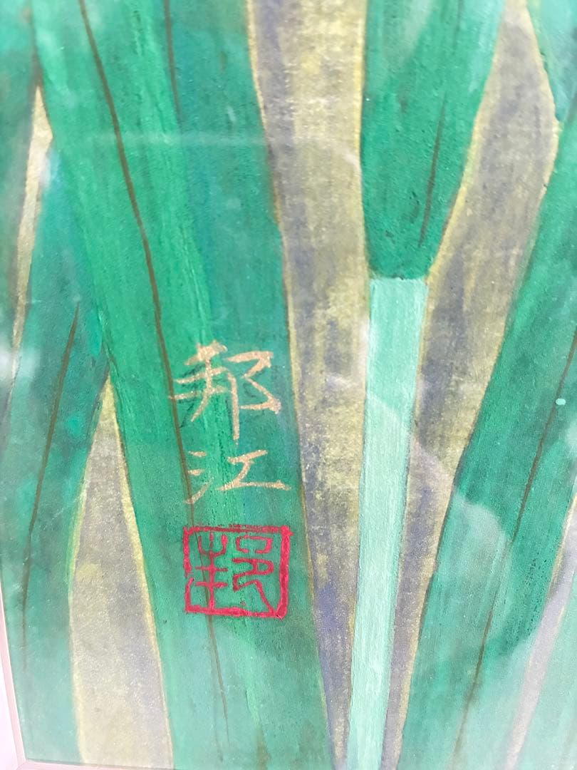 花菖蒲 日本画 邦江作 - メルカリ