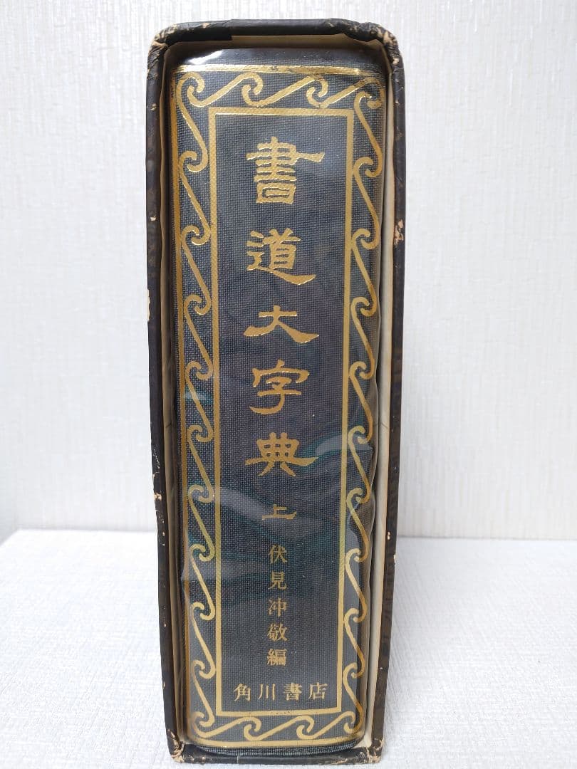 書道大字典（上）　伏見沖敬編　角川書店 書道大字典（上） 伏見沖敬編 角川書店