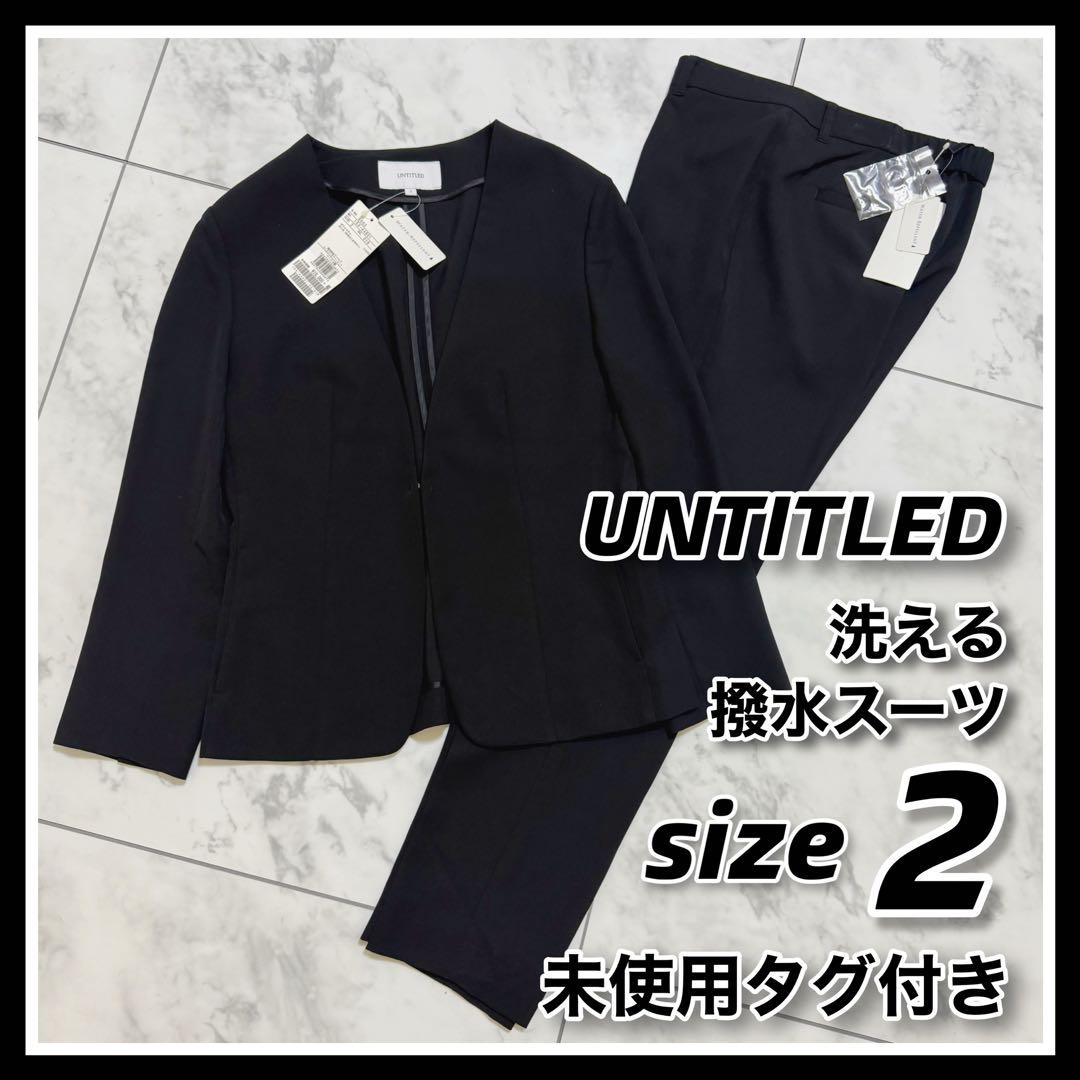 UNTITLED アンタイトル 洗える　スーツ　パンツ　セットアップ　上下　2 UNTITLED（アンタイトル） パンツ 「洗えるスーツ／ストレッチ」ウール