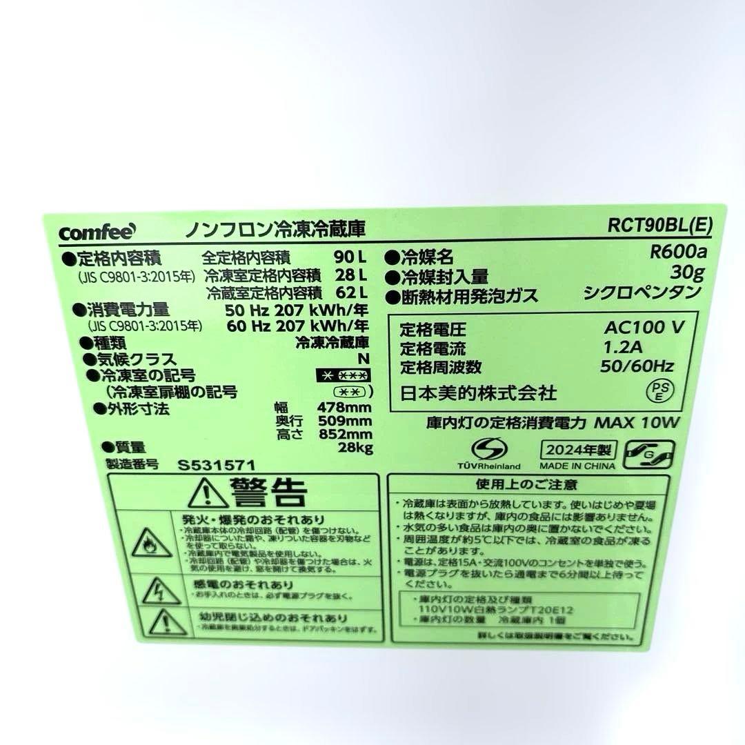 2024年製/Comfee /ブラック/2ドア冷蔵庫 RCT90BL(E)