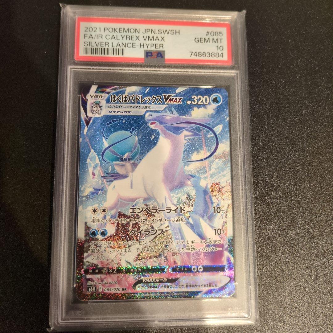 はくばバドレックスVMAX HR S6H 白銀のランス 085/070PSA10 Amazon.co.jp: ポケモンカードゲーム PK-S6H-085 はくばバドレックス