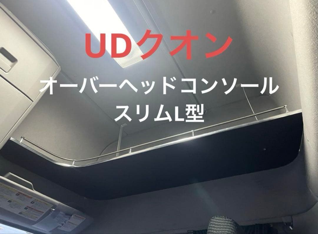 UDクオン オーバーヘッドコンソール スリムL型 助手席側取り付け可能