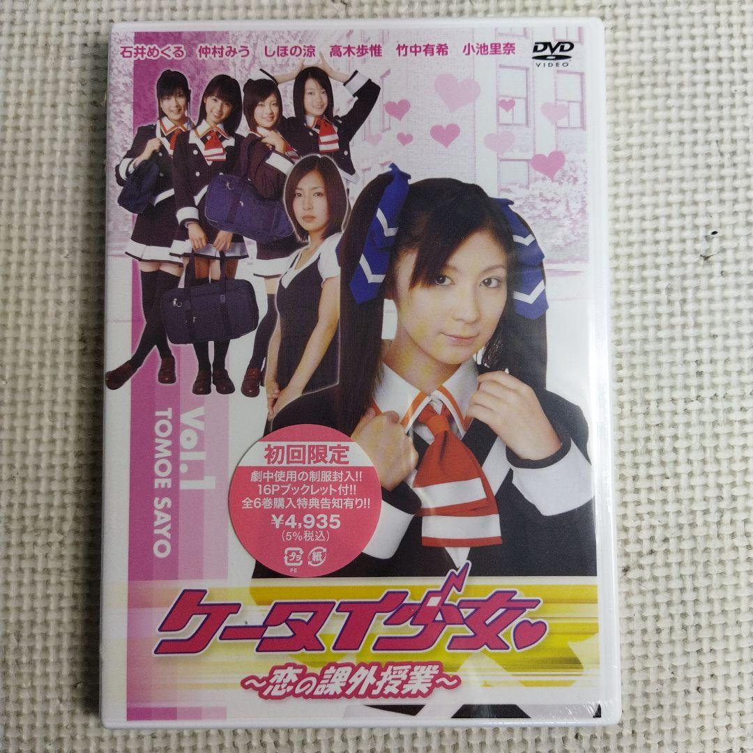 ケータイ少女〜恋の課外授業〜 vol.1　未開封品