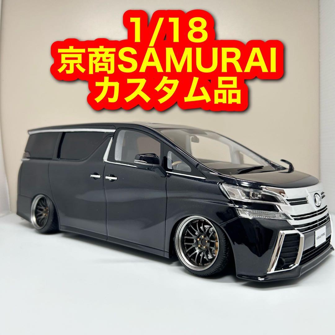 1/18京商 SAMURAI ヴェルファイア カスタム ミニカー ブラック - メルカリ
