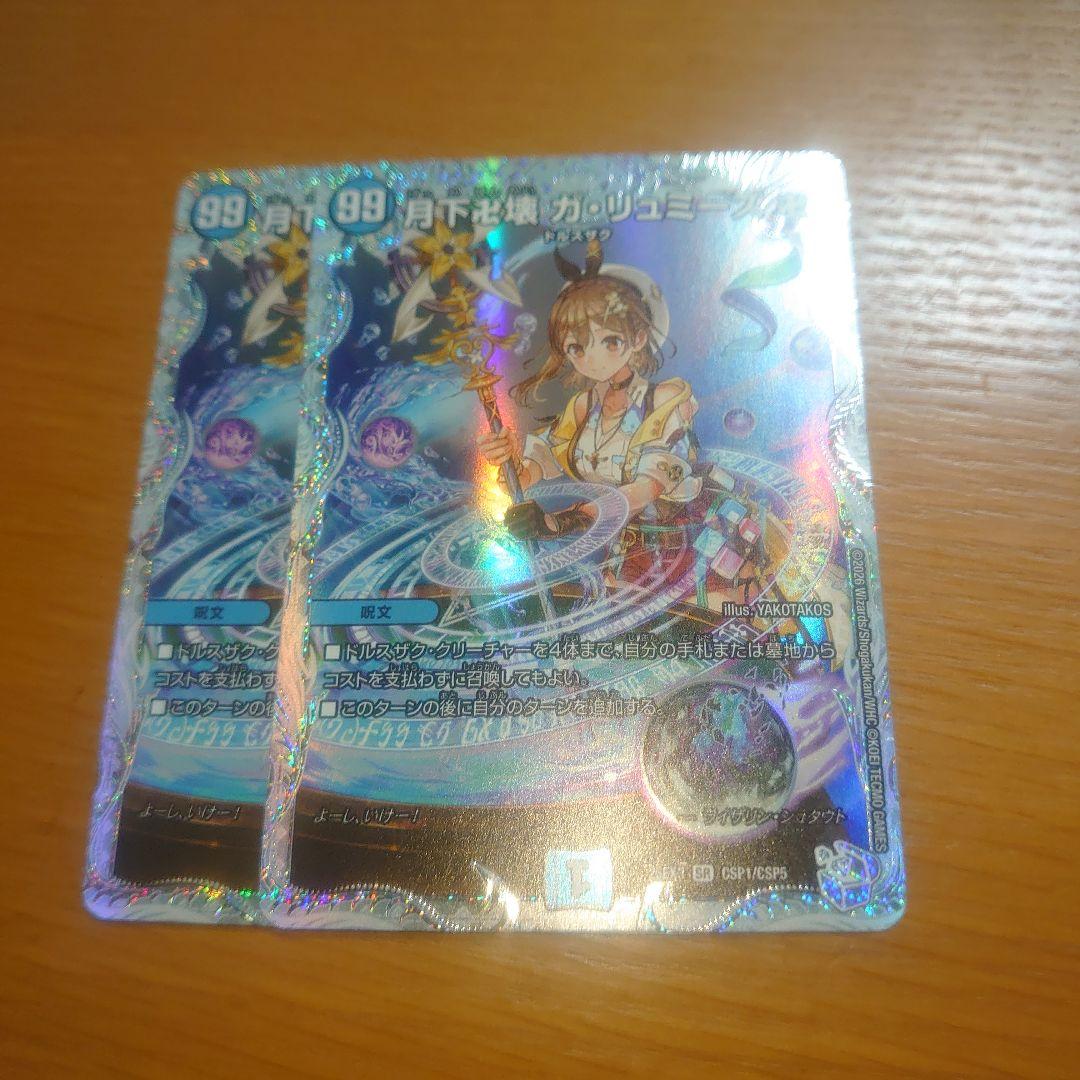 （最終値下げ限界）月下卍壊ガ・リュミーズ　超銀トレジャー　２枚セット DM23-RP1/TR5/SR/月下卍壊 ガ・リュミーズ 卍【銀トレジャー